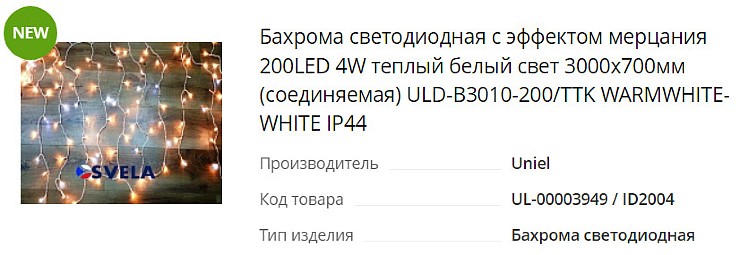 Гирлянда Бахрома светодиодная уличная с эффектом мерцания ULD-B3010-200-TTK WARMWHITE-WHITE IP44